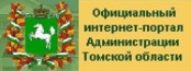 Официальный интернет-портал Администрации Томской области